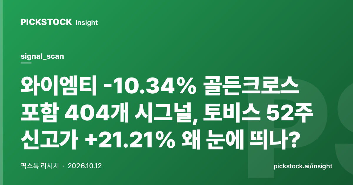 와이엠티 -10.34% 골든크로스 포함 404개 시그널, 토비스 52주 신고가 +21.21% 왜 눈에 띄나?