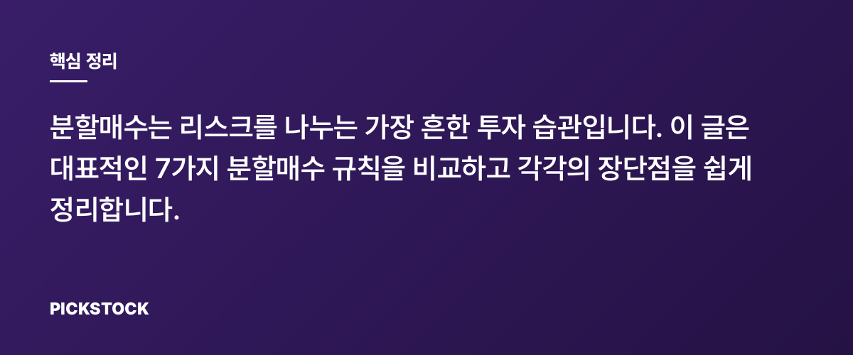분할매수 전략 비교 7가지, 장단점과 활용법 한눈에 핵심 정리