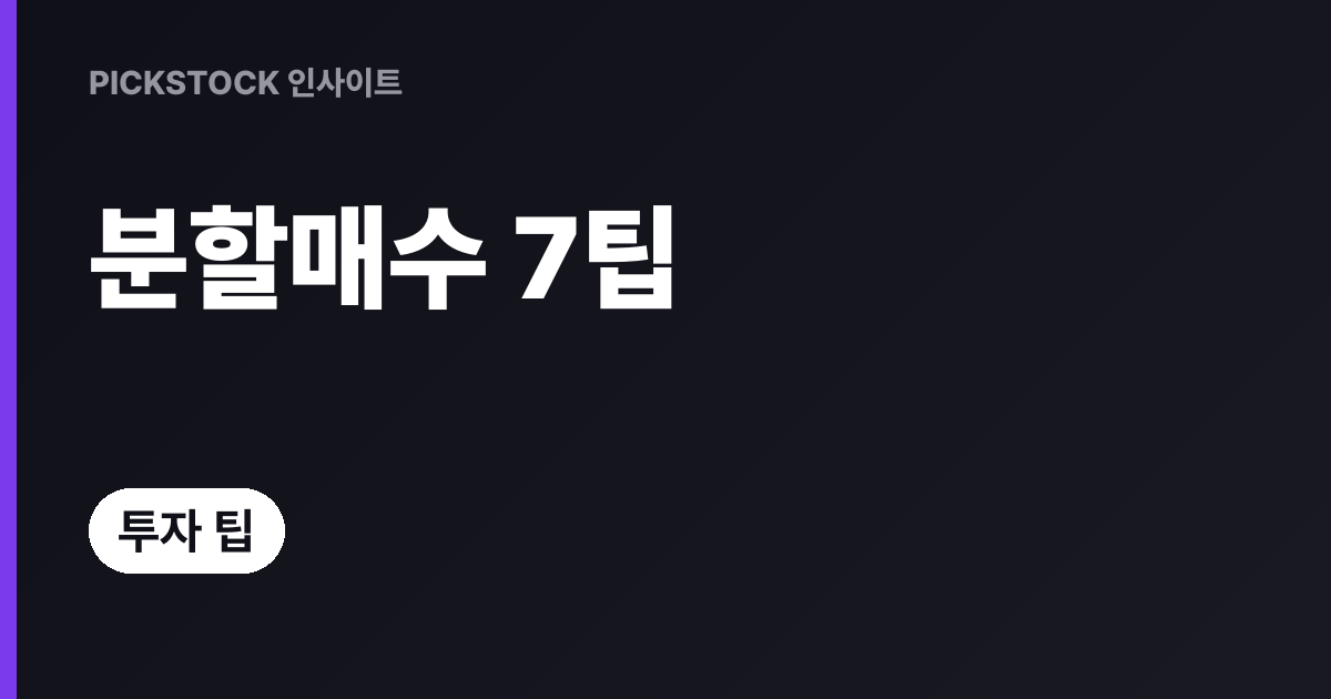 분할매수 전략 비교 7가지, 장단점과 활용법 한눈에