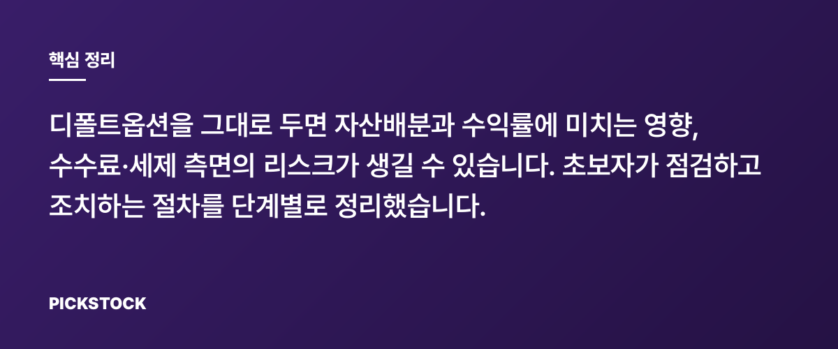 퇴직연금 디폴트옵션 방치하면 어떤 일이 일어날까? 핵심 정리