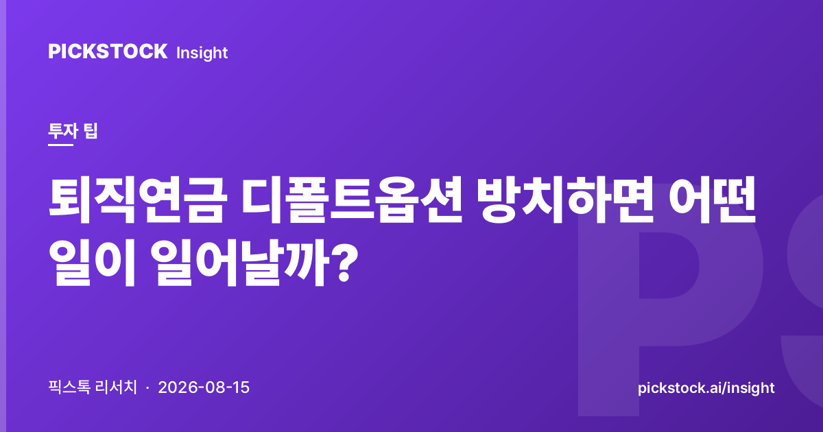 퇴직연금 디폴트옵션 방치하면 어떤 일이 일어날까?