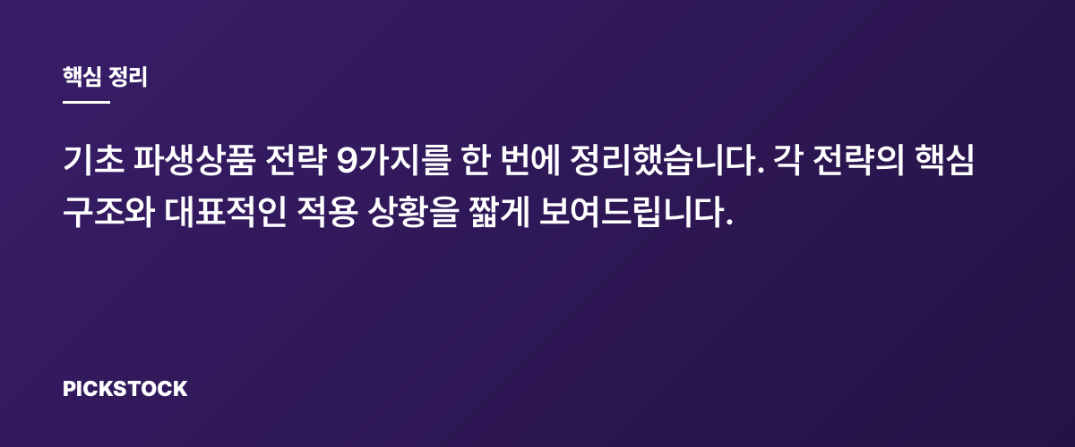 파생전략 9가지 총정리, 언제·어떻게 쓰나요? 핵심 정리