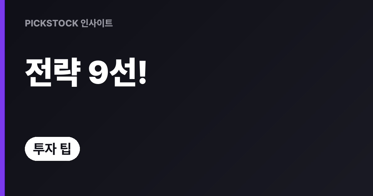 파생전략 9가지 총정리, 언제·어떻게 쓰나요?