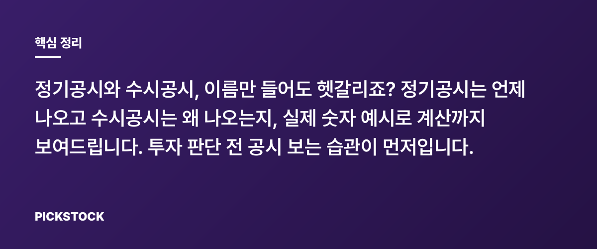 공시유형 완전정리: 정기공시 vs 수시공시, 차이는? 핵심 정리