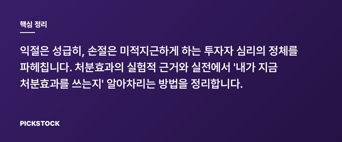 처분효과, 익절은 빠르고 손절은 느린 심리, 왜 우리는 다르게 팔까? 핵심 정리