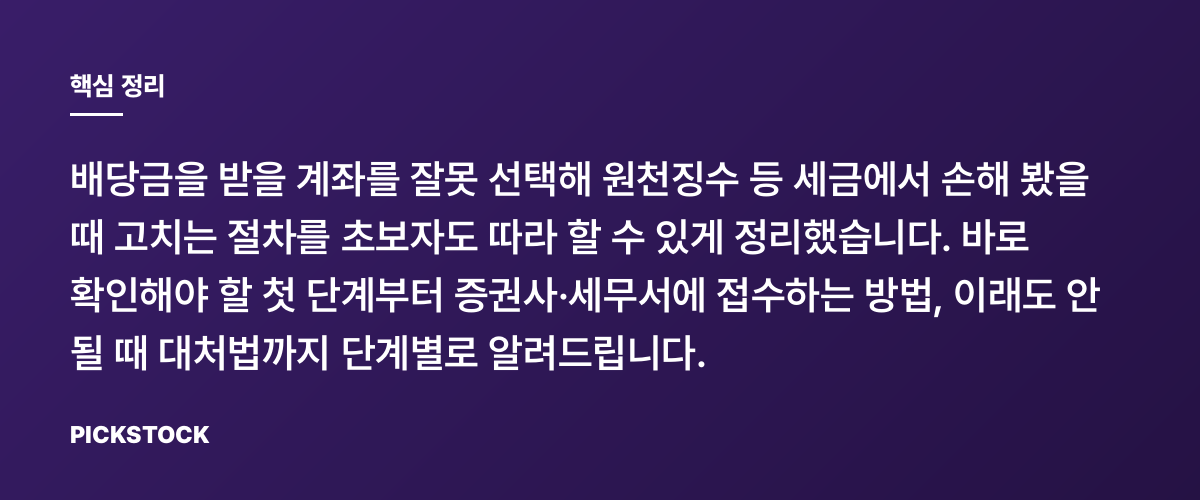배당금 입금 계좌 변경: 세금 불이익 정정 5단계 핵심 정리