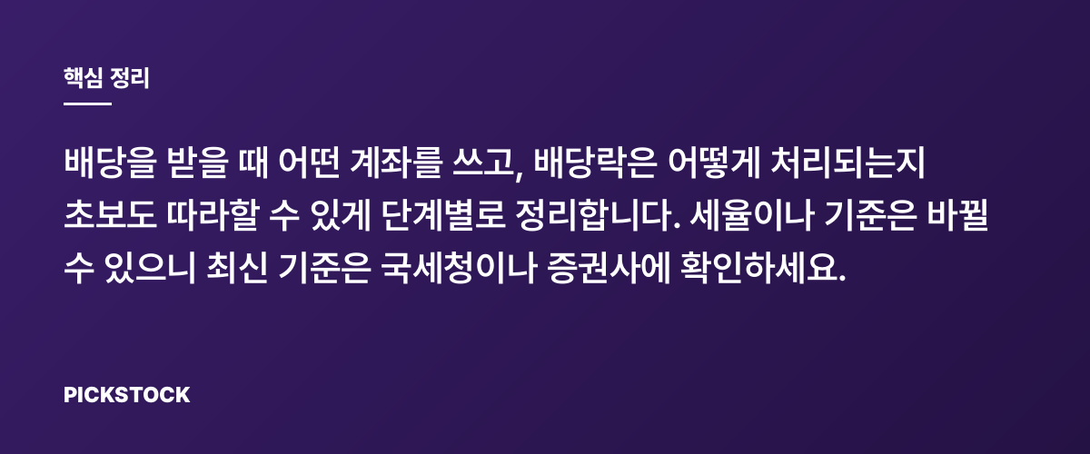 배당 받을 계좌 선택법, 배당락 처리 절차 총정리 핵심 정리