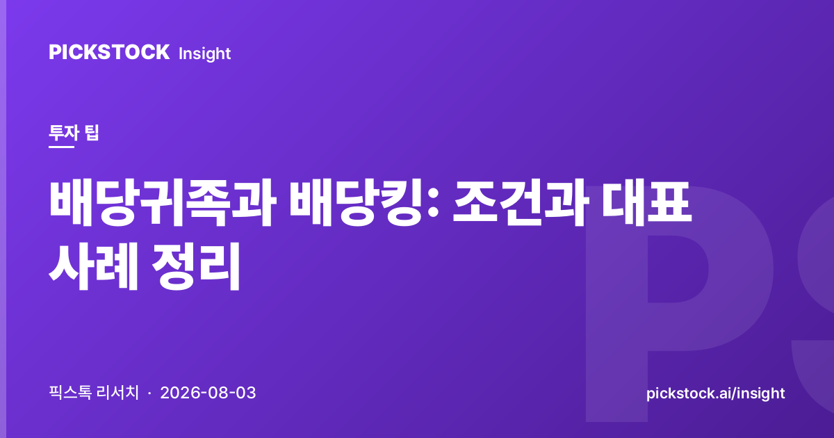 배당귀족과 배당킹: 조건과 대표 사례 정리