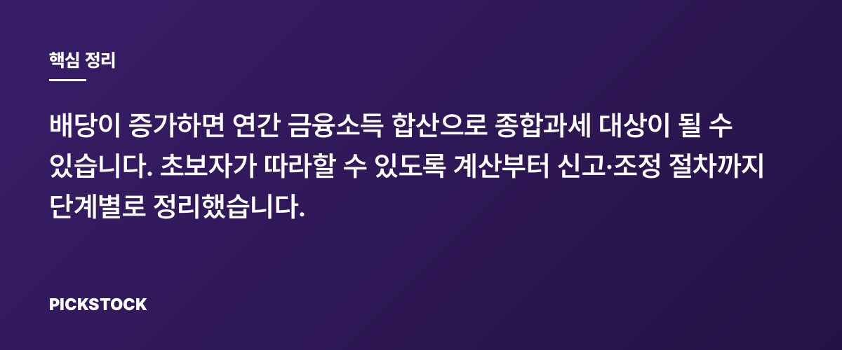 배당이 늘면 금융소득종합과세는 어떻게 되나? 핵심 정리
