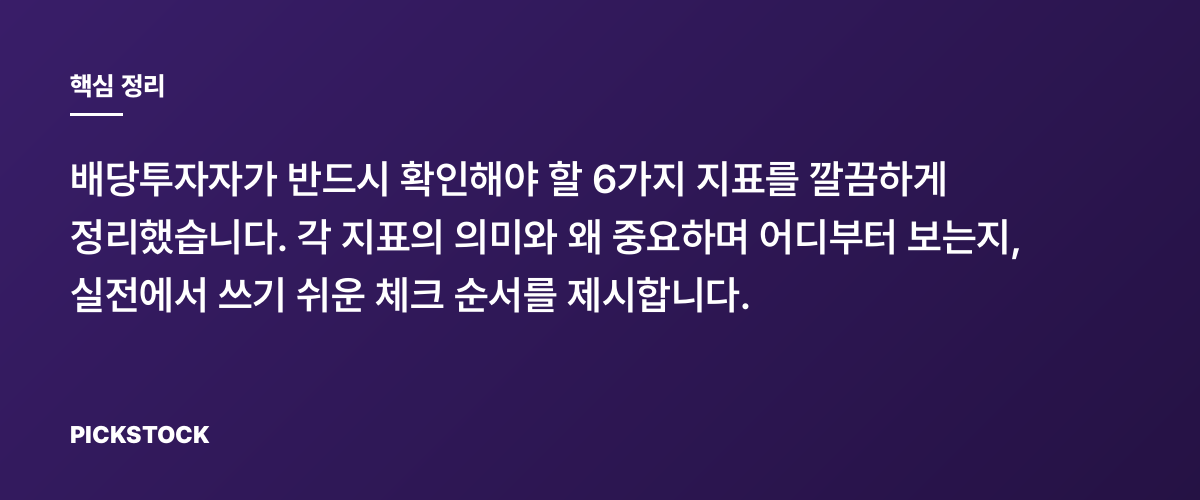 배당투자 필수지표 6가지, 검토하기 전 꼭 보는 법 총정리 핵심 정리