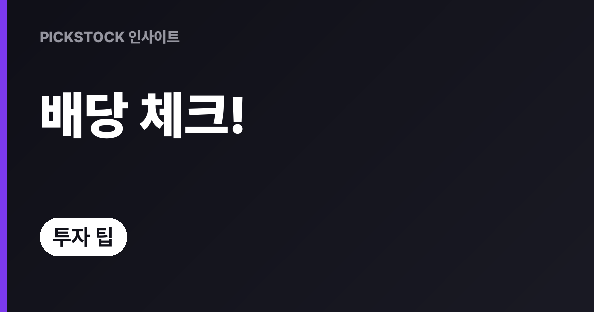 배당투자 필수지표 6가지, 검토하기 전 꼭 보는 법 총정리