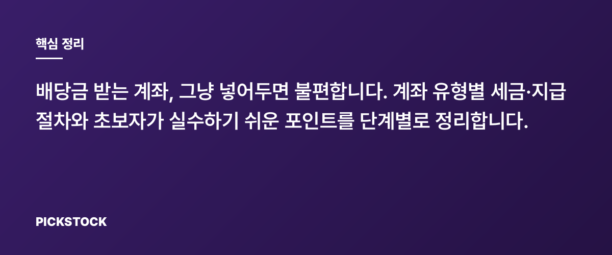 배당금은 어디로 받지? 수령계좌별 유의사항 총정리 핵심 정리