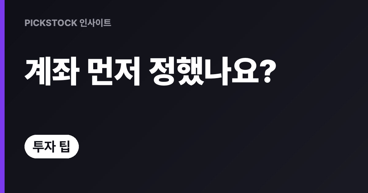 배당금은 어디로 받지? 수령계좌별 유의사항 총정리