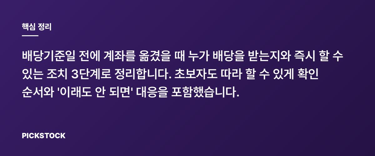 배당기준일 계좌 이동, 배당 받을까? 판단·조치 3단계 핵심 정리