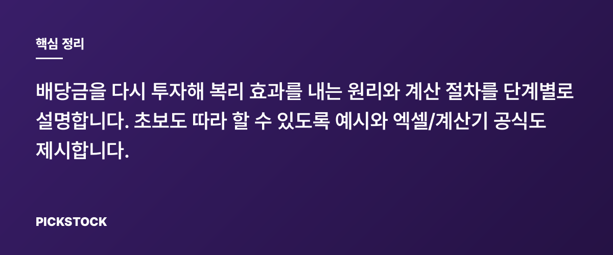 배당 재투자로 복리 효과 직접 계산하는 법 핵심 정리
