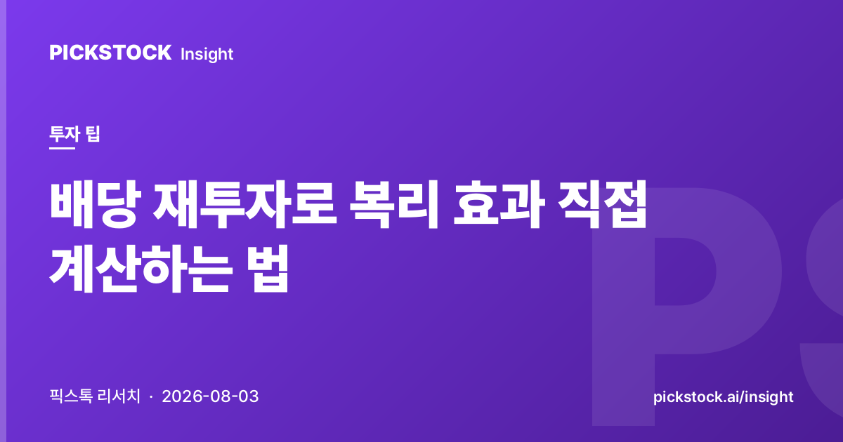 배당 재투자로 복리 효과 직접 계산하는 법