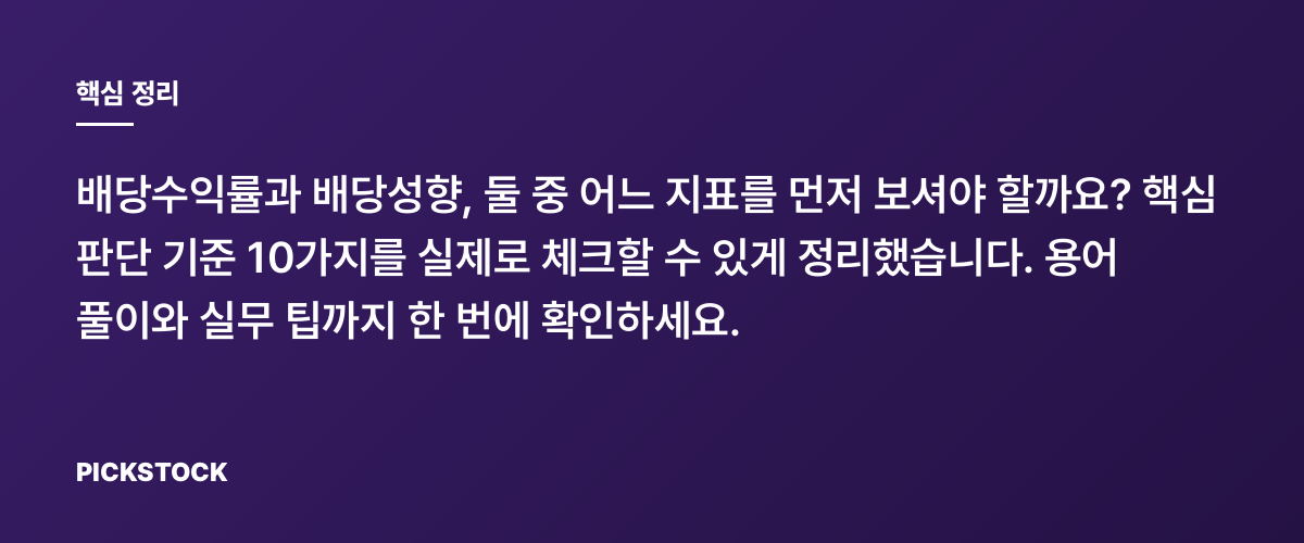 배당수익률 vs 배당성향, 비교 체크리스트 10가지 꼭 보세요 핵심 정리
