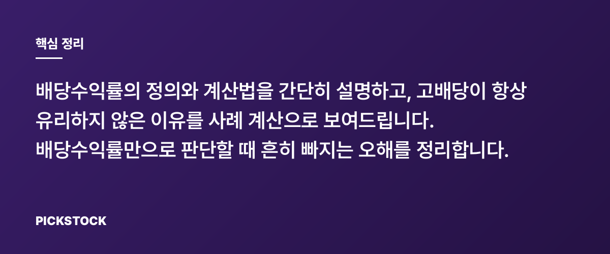 배당수익률의 함정, 고배당이 항상 좋은가요? 핵심 정리