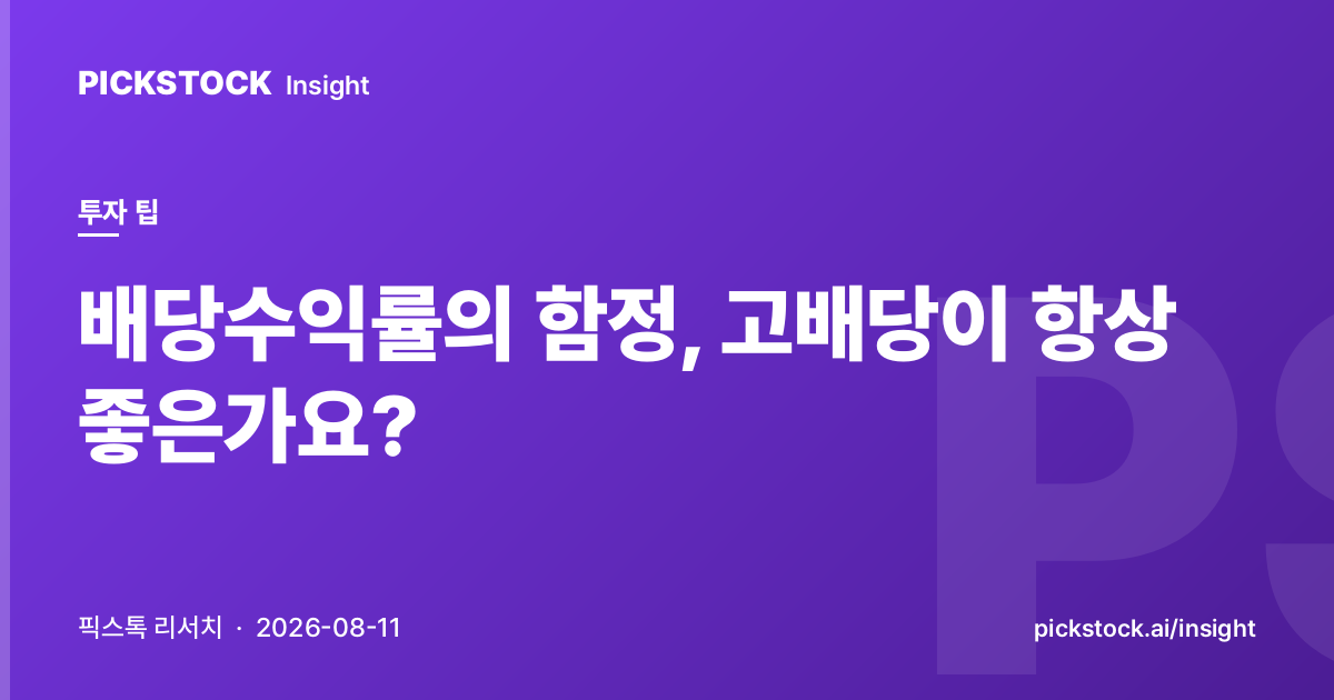배당수익률의 함정, 고배당이 항상 좋은가요?