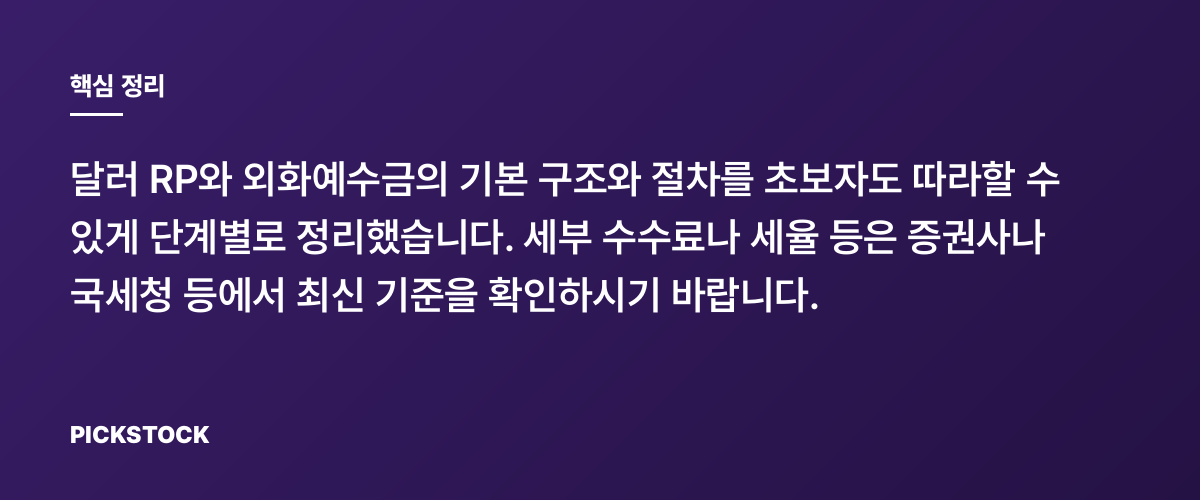 달러 RP·외화예수금 활용법: 환전 후 굴리는 단계별 가이드 핵심 정리
