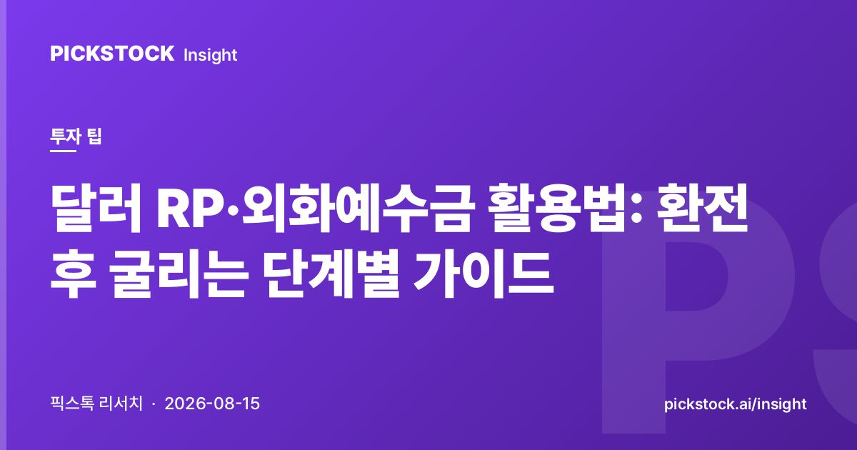달러 RP·외화예수금 활용법: 환전 후 굴리는 단계별 가이드
