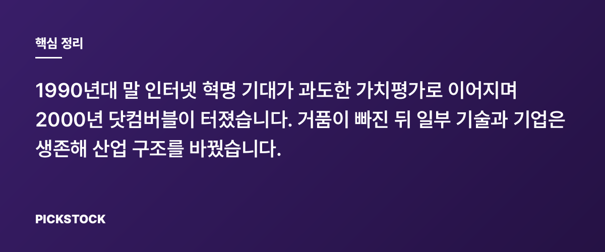 2000년 닷컴버블, 무엇이 부풀고 무엇이 남았나 핵심 정리
