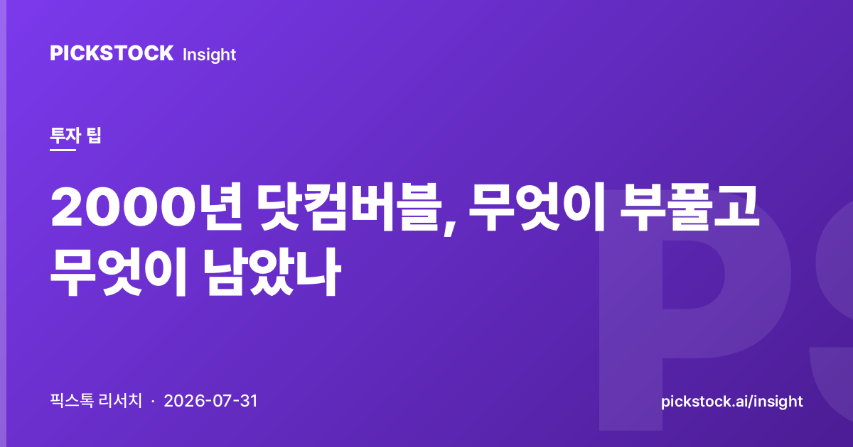 2000년 닷컴버블, 무엇이 부풀고 무엇이 남았나