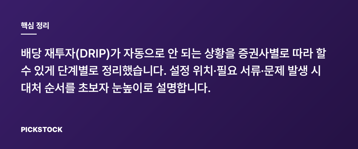 배당 재투자 설정 방법, 증권사별 단계별 정리, 안 될 때 핵심 정리