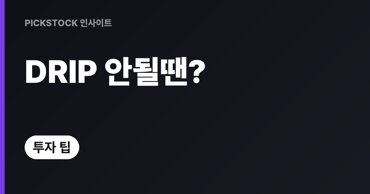 배당 재투자 설정 방법, 증권사별 단계별 정리, 안 될 때