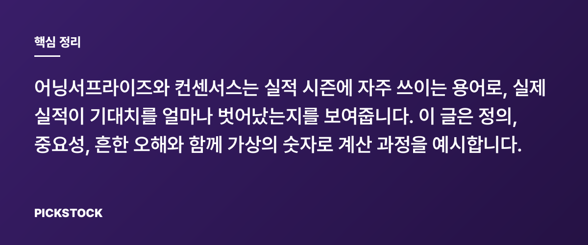 어닝서프라이즈와 컨센서스 개념 정리 핵심 정리
