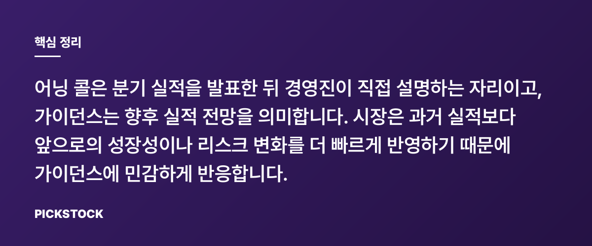 어닝 콜과 가이던스가 주가를 좌우하는 이유 핵심 정리