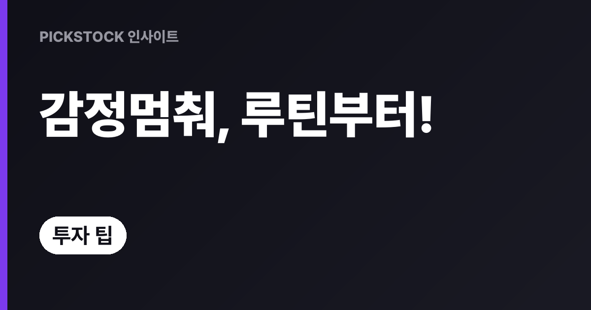 감정통제 거래루틴 만들기, 습관으로 바꾸는 5단계 팁