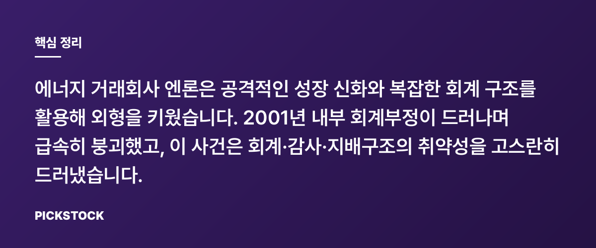 엔론 사태: 회계장부가 무너뜨린 제국 핵심 정리