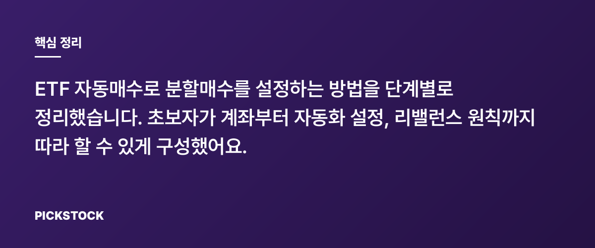 ETF 자동매수 분할매수, 초보도 설정 가능한 5단계 가이드 핵심 정리