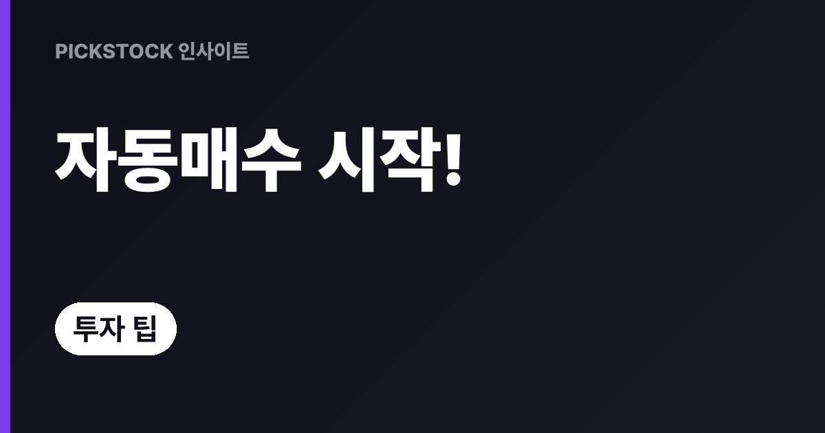 ETF 자동매수 분할매수, 초보도 설정 가능한 5단계 가이드