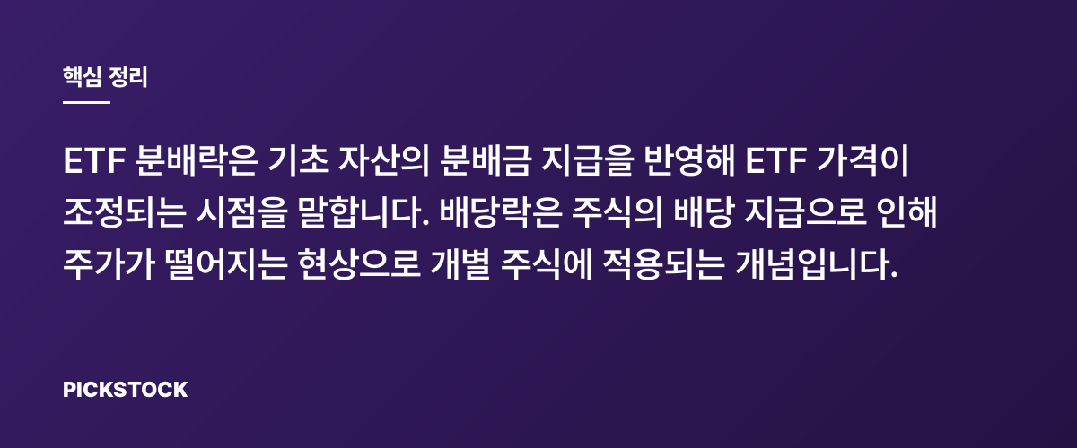 ETF 분배락과 배당락의 차이점은 무엇인가 핵심 정리