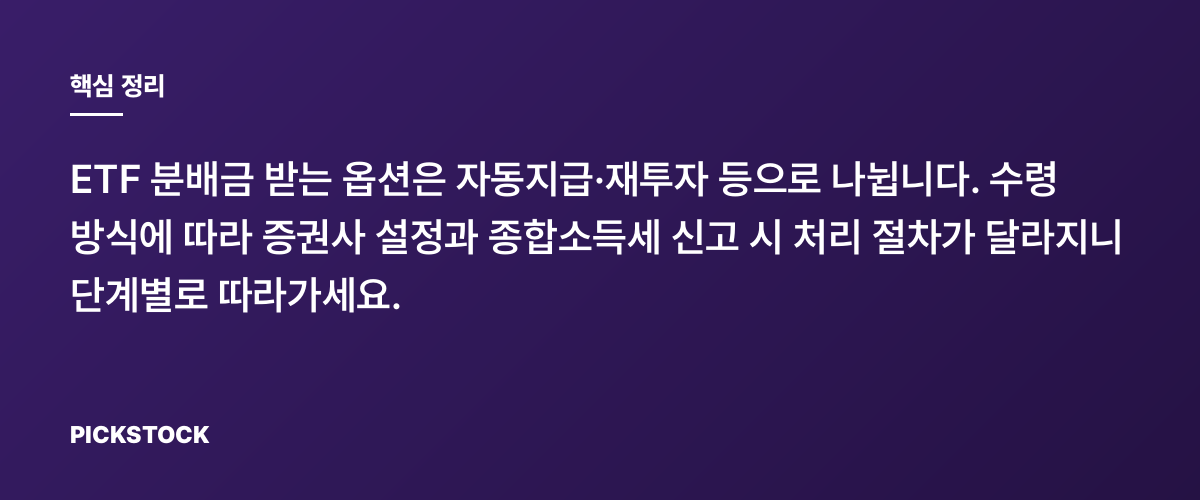 ETF 분배금 수령옵션, 세무 절차 한눈에 정리 핵심 정리