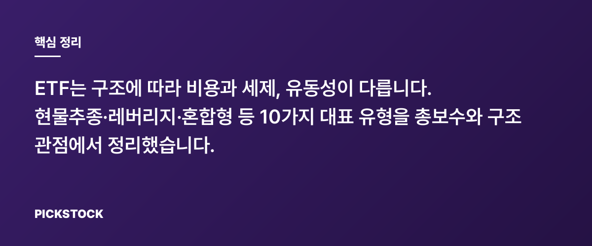 ETF비교: 종류별 총보수와 구조 한눈에 정리하세요 핵심 정리