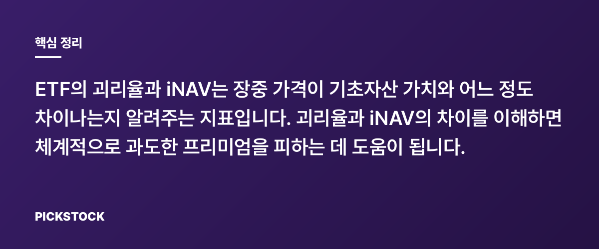 ETF 괴리율과 iNAV: 비싸게 사지 않는 방법 핵심 정리