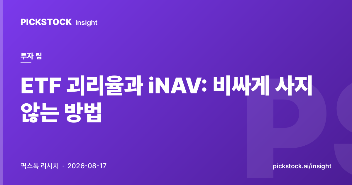 ETF 괴리율과 iNAV: 비싸게 사지 않는 방법