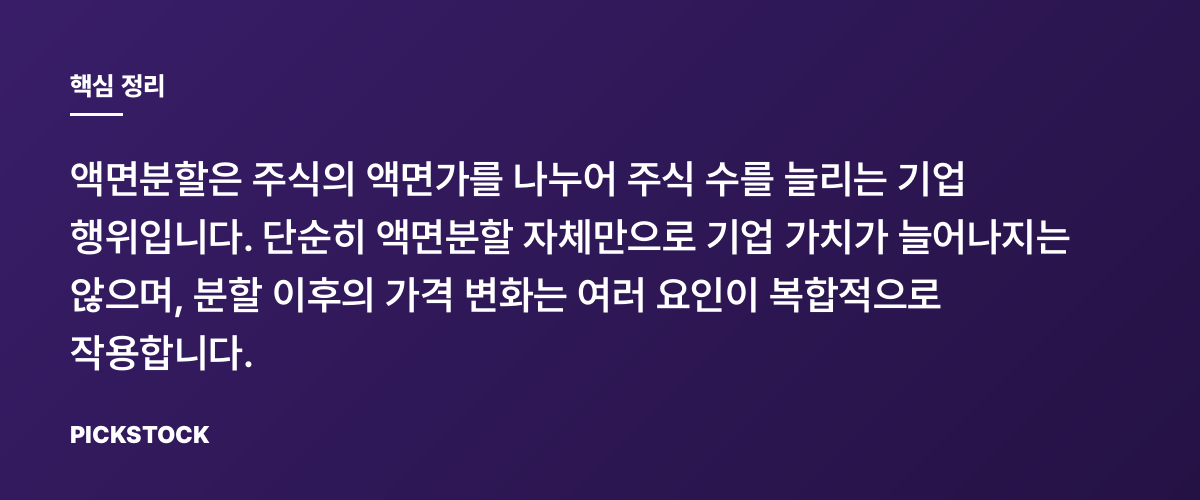 액면분할하면 주가가 오른다? 속설 검증 핵심 정리
