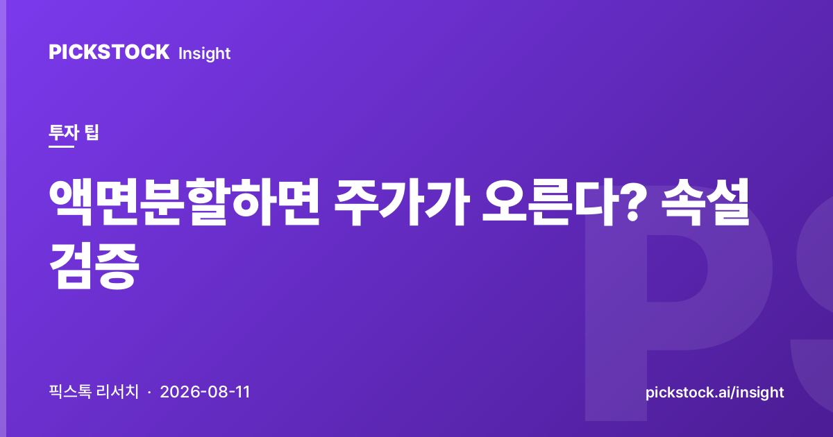 액면분할하면 주가가 오른다? 속설 검증