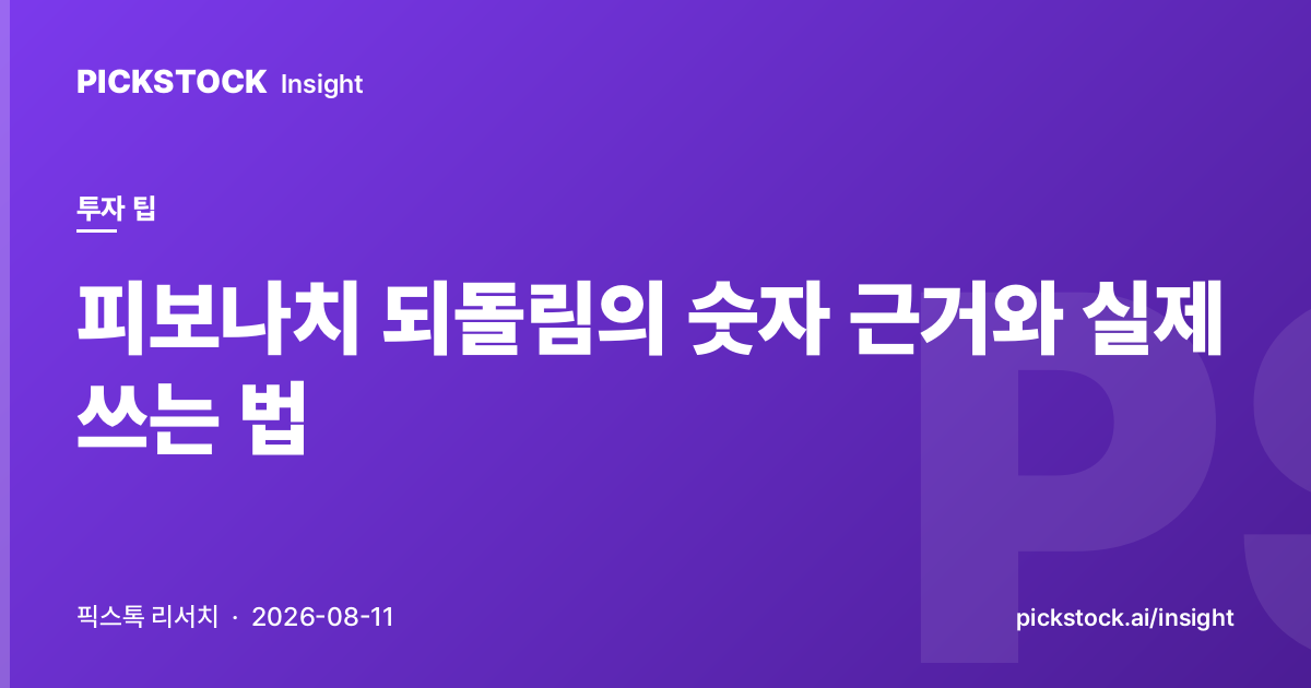 피보나치 되돌림의 숫자 근거와 실제 쓰는 법