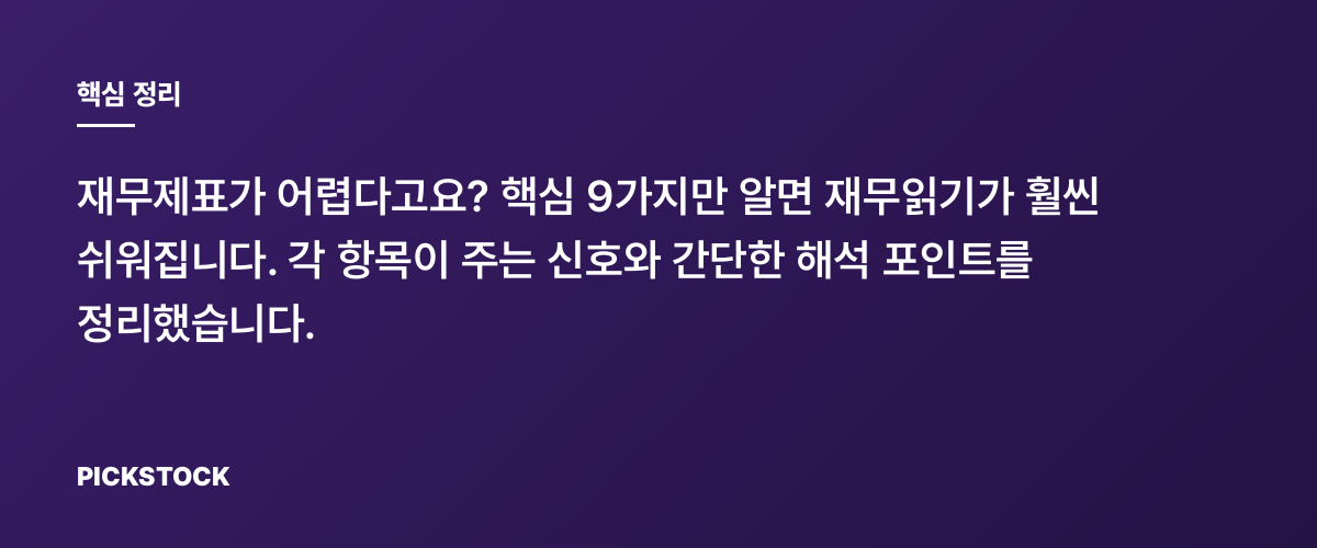 재무제표 체크리스트 9선, 어디부터 봐야 할까? 핵심 정리