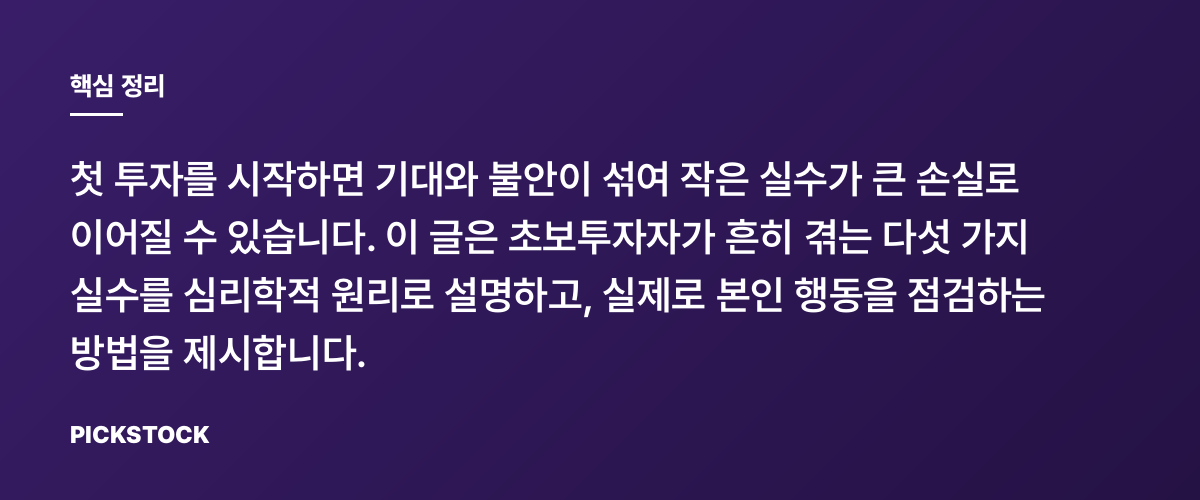 첫 투자자들이 자주 범하는 실수 5가지와 대처법 핵심 정리