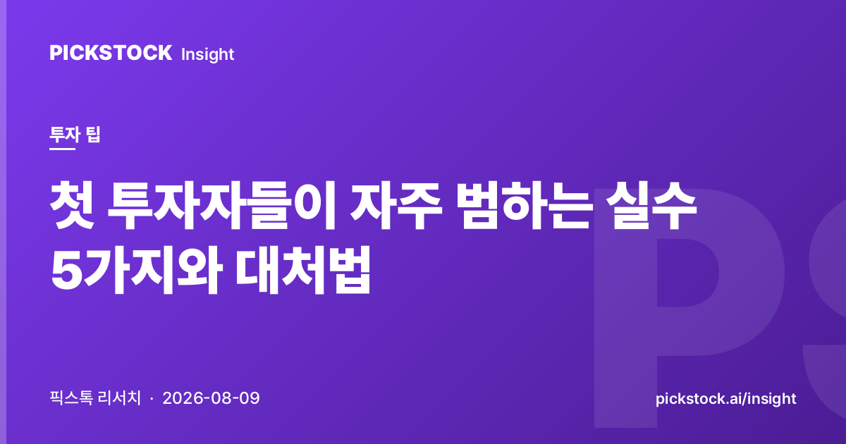 첫 투자자들이 자주 범하는 실수 5가지와 대처법