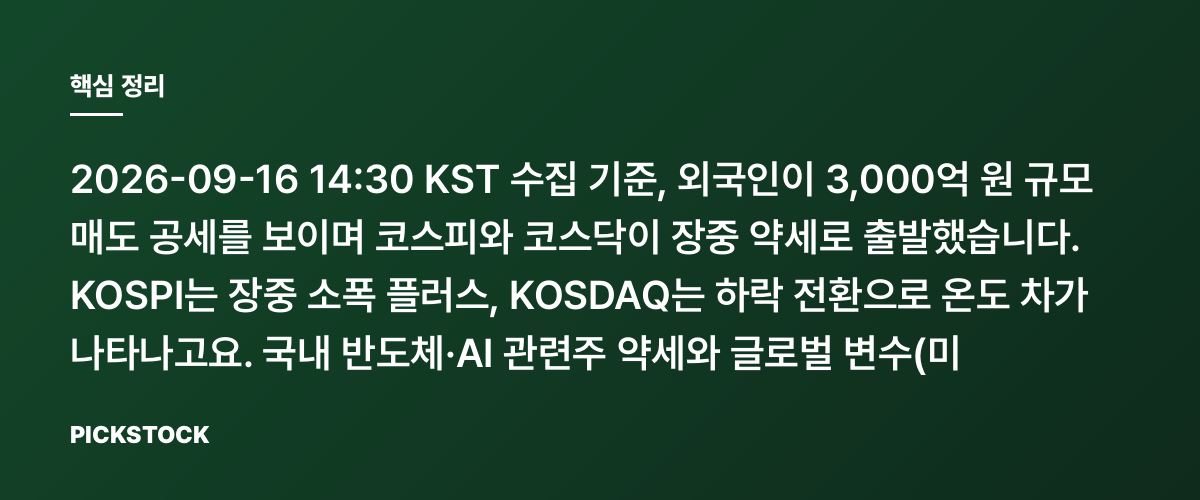 외국인 3,000억 매도에 코스피·코스닥 동반 하락 출발, 어디까지 빠질까? 핵심 정리