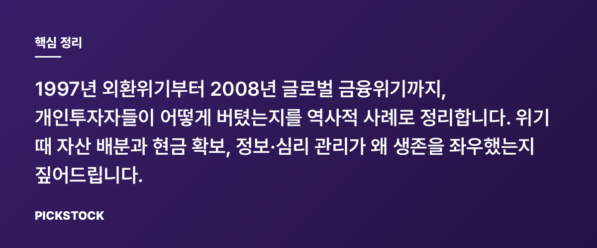 외환위기별 개인생존법 정리, 과거가 알려주는 생존 전략은? 핵심 정리