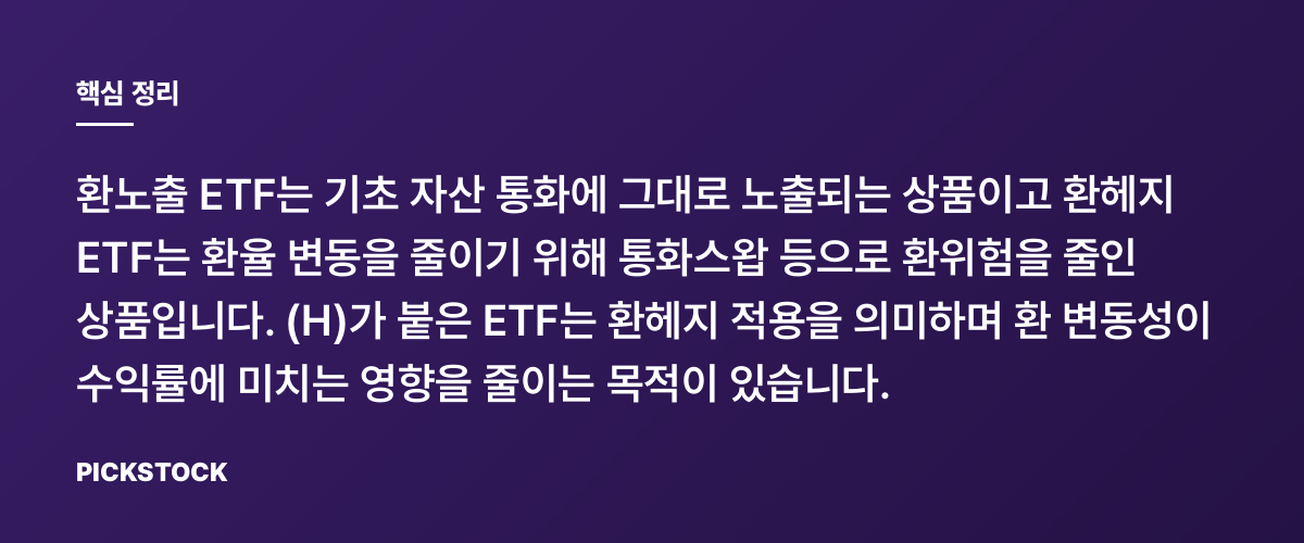 환노출 ETF와 환헤지 ETF의 차이와 (H) 의미 핵심 정리