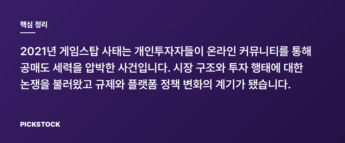 게임스탑 사태: 2021년 개미와 공매도의 이야기 핵심 정리